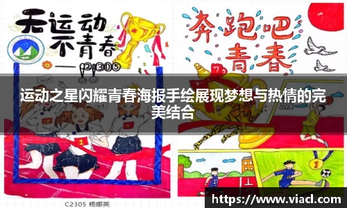 运动之星闪耀青春海报手绘展现梦想与热情的完美结合