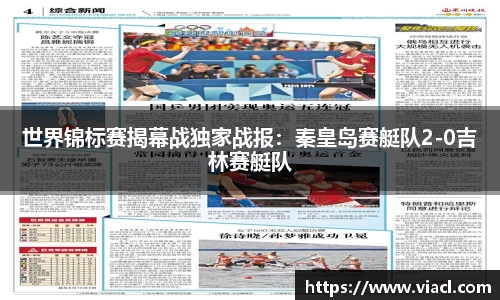 世界锦标赛揭幕战独家战报：秦皇岛赛艇队2-0吉林赛艇队