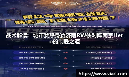 战术解读：城市赛热身赛济南RW侠对阵南京Hero的制胜之道