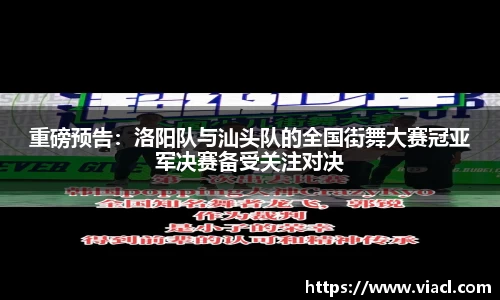 重磅预告：洛阳队与汕头队的全国街舞大赛冠亚军决赛备受关注对决