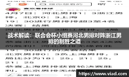 战术解读：联合会杯小组赛河北男排对阵浙江男排的制胜之道