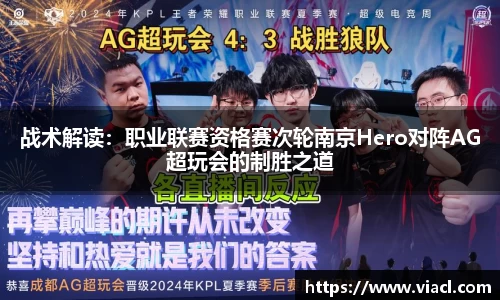 战术解读：职业联赛资格赛次轮南京Hero对阵AG超玩会的制胜之道
