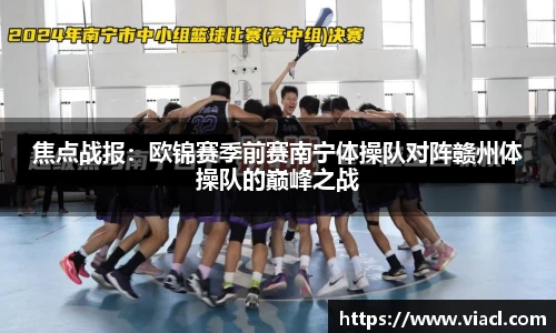 焦点战报：欧锦赛季前赛南宁体操队对阵赣州体操队的巅峰之战