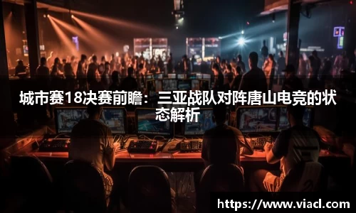 城市赛18决赛前瞻：三亚战队对阵唐山电竞的状态解析