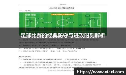 足球比赛的经典防守与进攻时刻解析