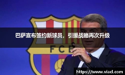 巴萨宣布签约新球员，引援战略再次升级