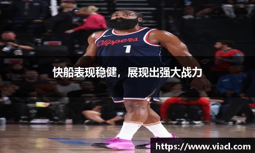 快船表现稳健，展现出强大战力