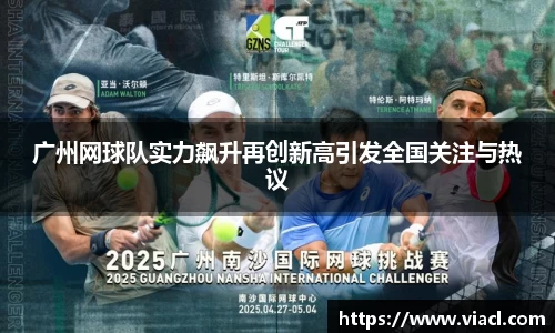 广州网球队实力飙升再创新高引发全国关注与热议