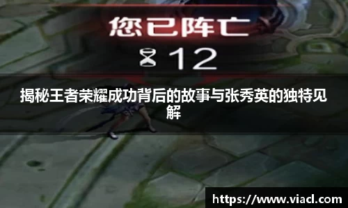 揭秘王者荣耀成功背后的故事与张秀英的独特见解