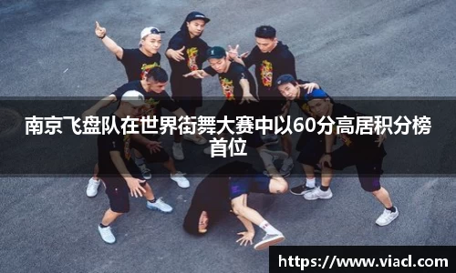 南京飞盘队在世界街舞大赛中以60分高居积分榜首位
